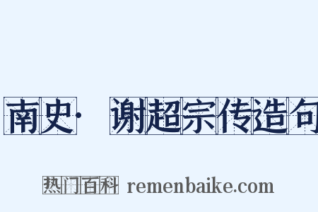 南史·谢超宗传造句是什么意思的图片